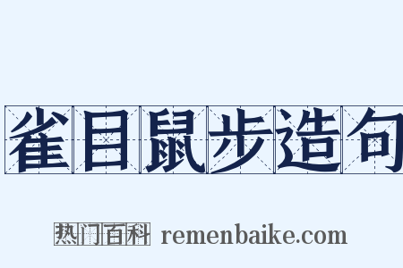 雀目鼠步造句是什么意思的图片